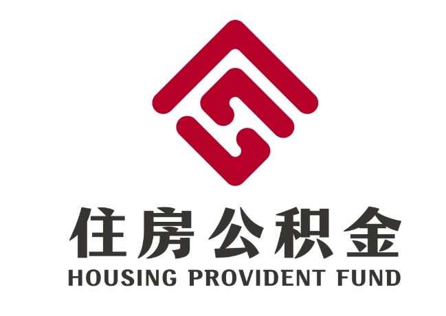 会山镇住房公积金代提