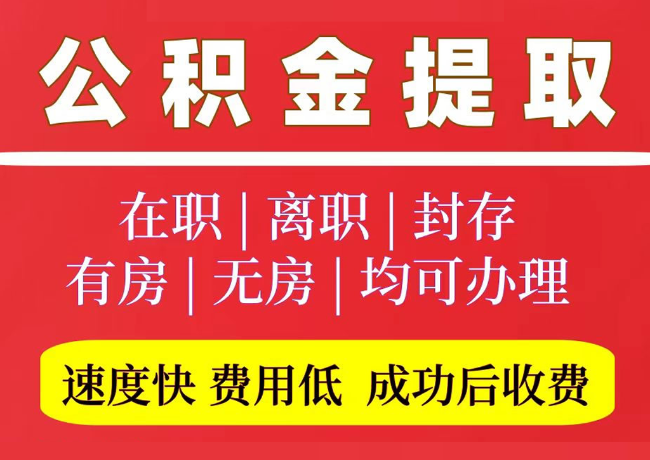 会山镇国管公积金代提